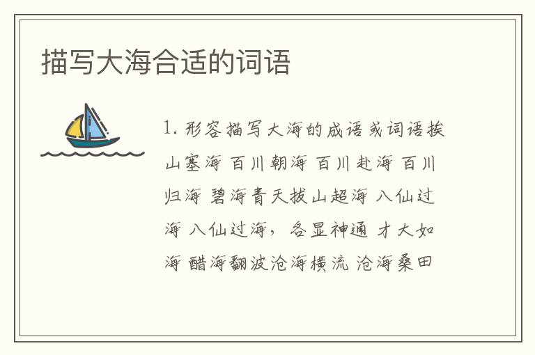 描写大海合适的词语
