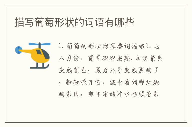 描写葡萄形状的词语有哪些