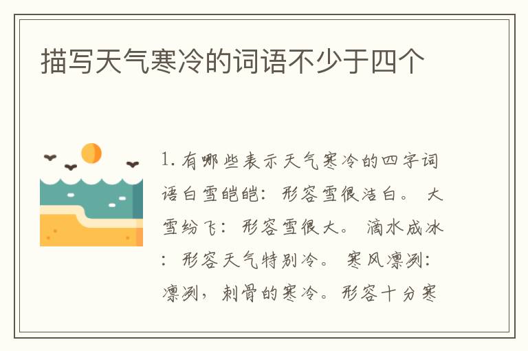 描写天气寒冷的词语不少于四个