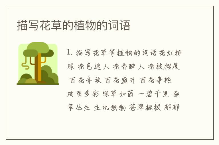 描写花草的植物的词语