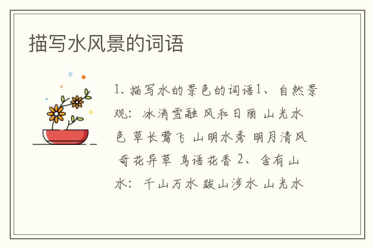 描写水风景的词语