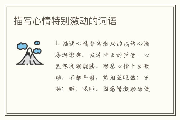 描写心情特别激动的词语