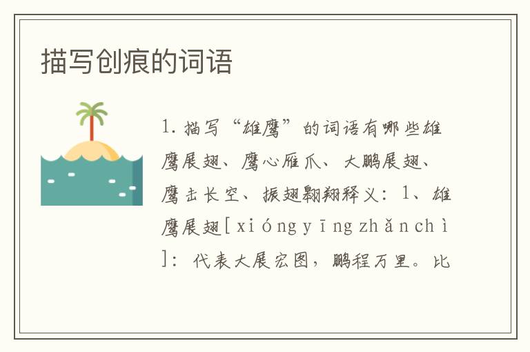 描写创痕的词语