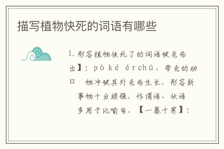 描写植物快死的词语有哪些
