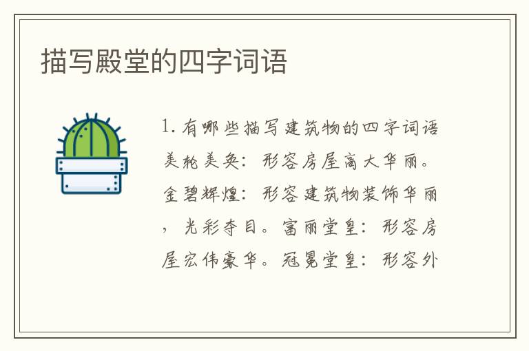 描写殿堂的四字词语