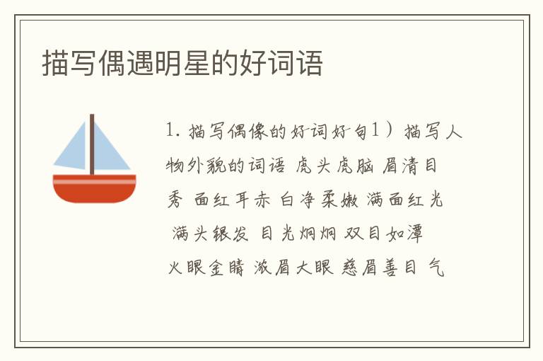 描写偶遇明星的好词语