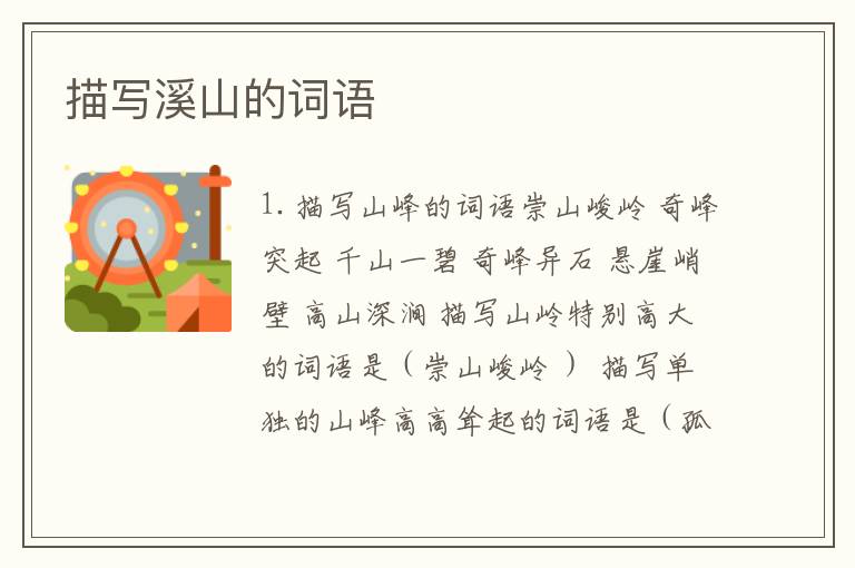 描写溪山的词语