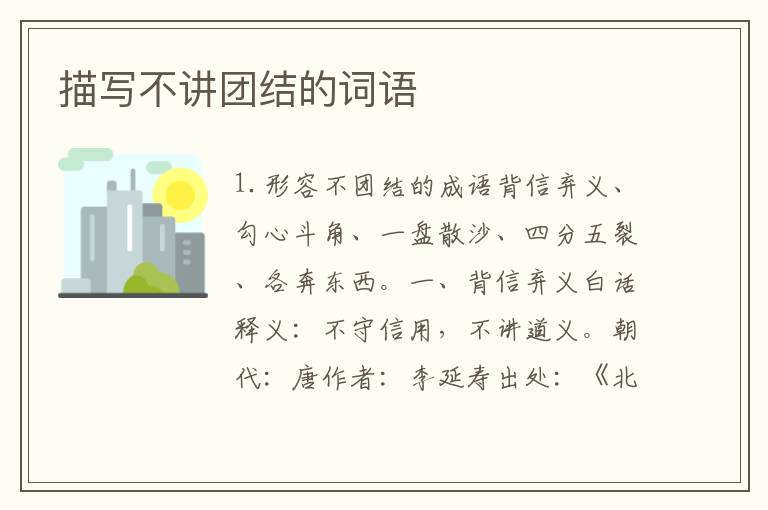 描写不讲团结的词语