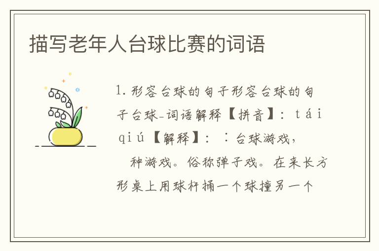 描写老年人台球比赛的词语