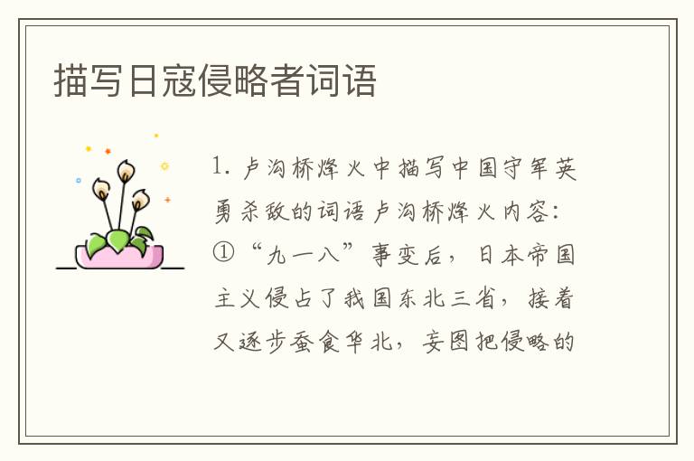 描写日寇侵略者词语