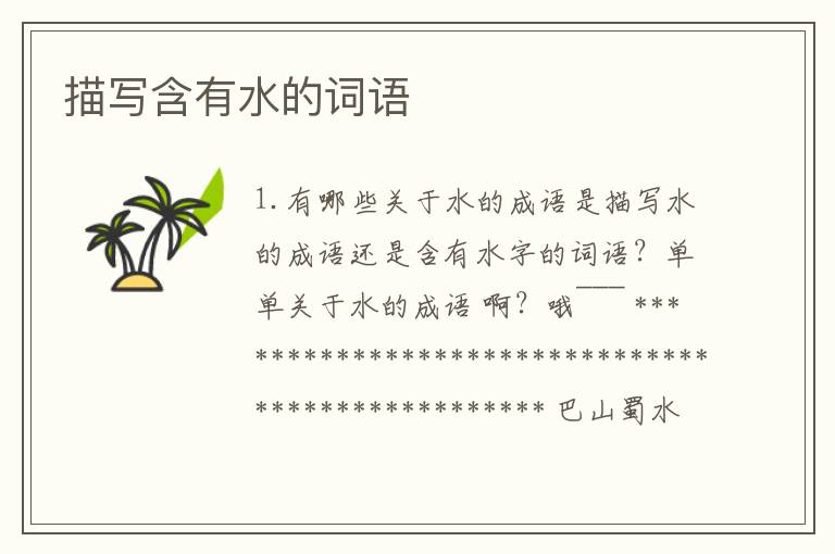描写含有水的词语