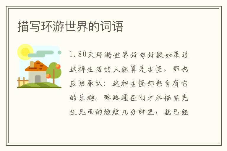 描写环游世界的词语