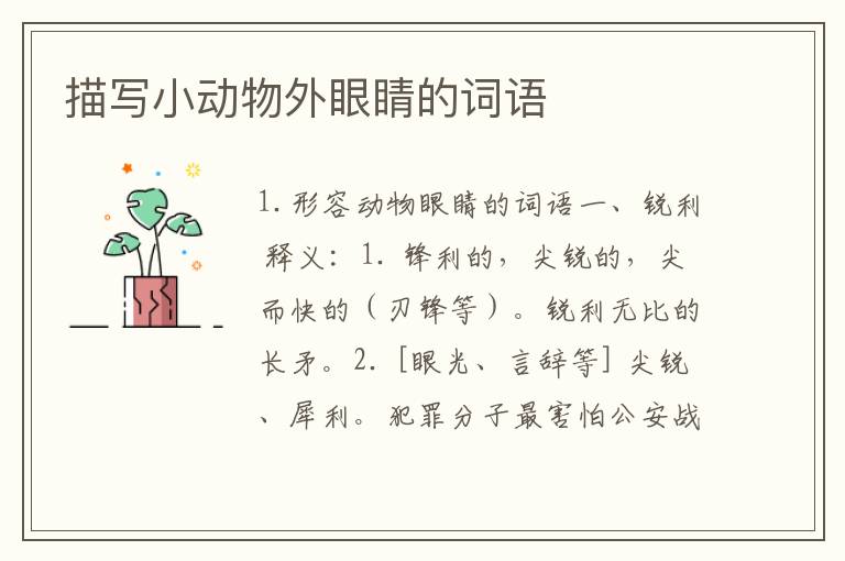 描写小动物外眼睛的词语