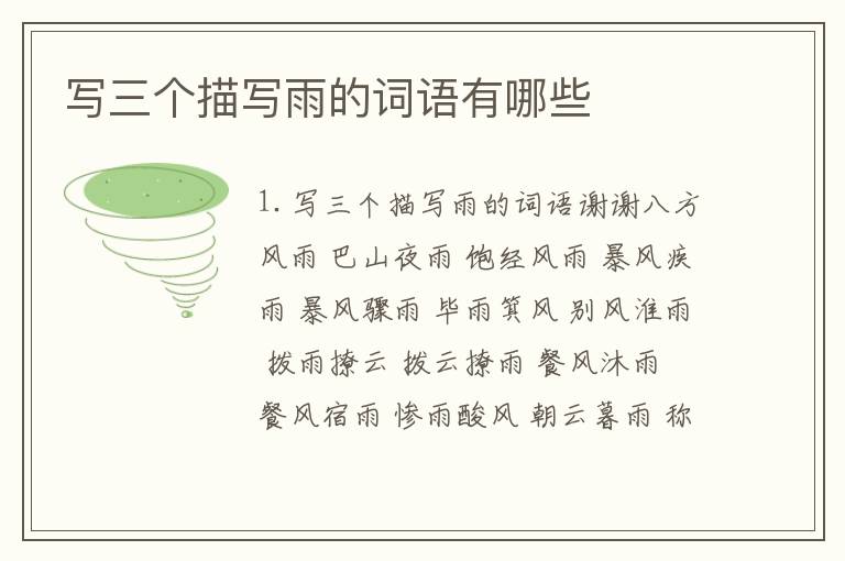 写三个描写雨的词语有哪些