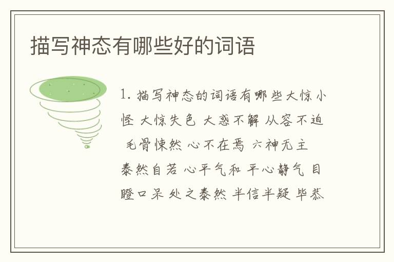 描写神态有哪些好的词语