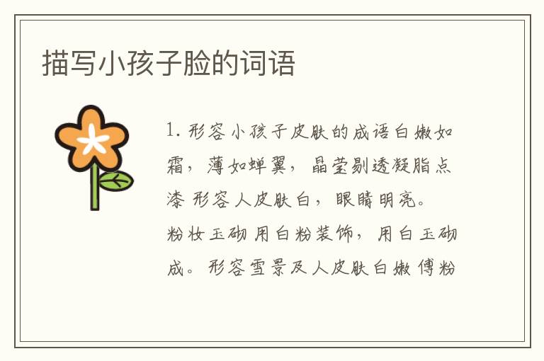 描写小孩子脸的词语