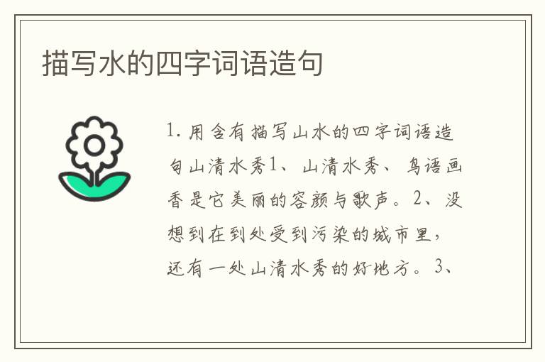 描写水的四字词语造句