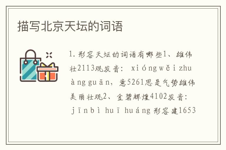描写北京天坛的词语