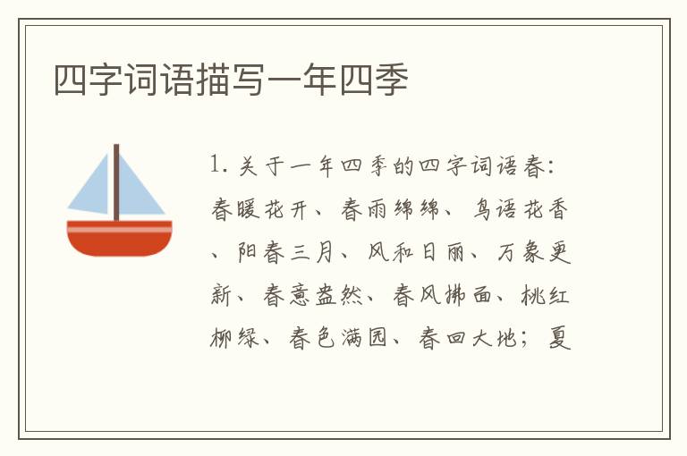 四字词语描写一年四季