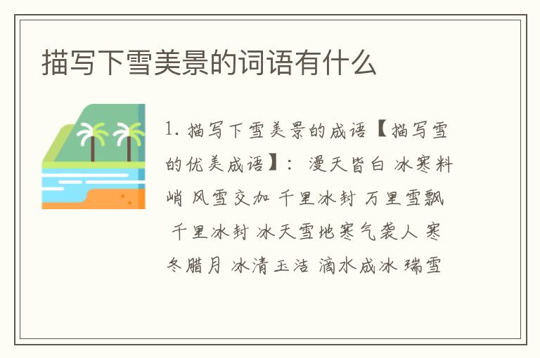 描写下雪美景的词语有什么