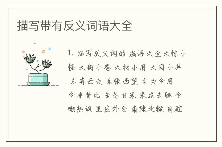 描写带有反义词语大全