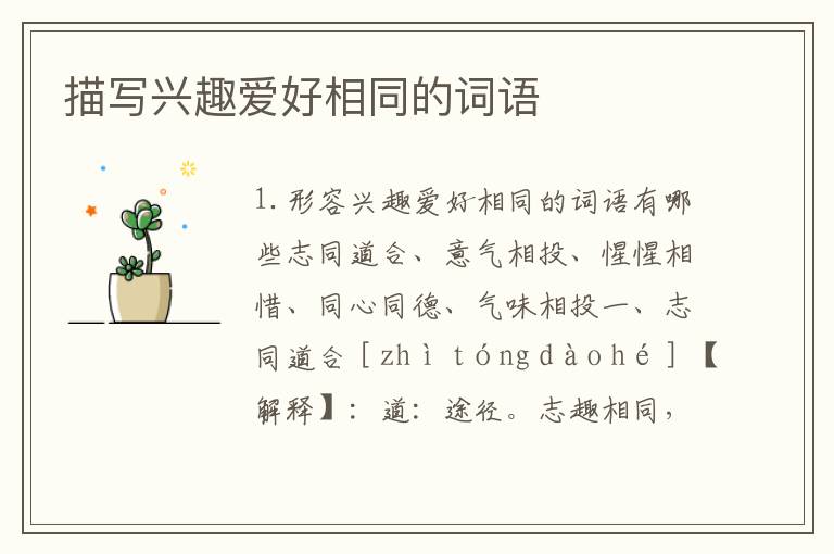 描写兴趣爱好相同的词语