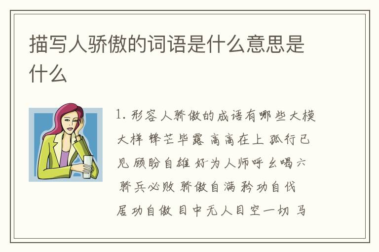 描写人骄傲的词语是什么意思是什么
