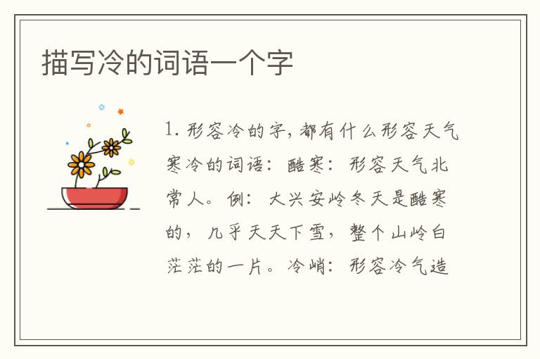 描写冷的词语一个字