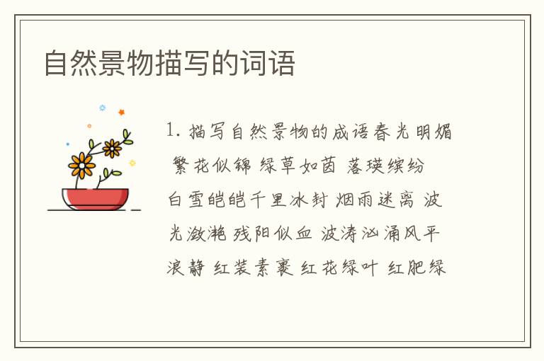 自然景物描写的词语