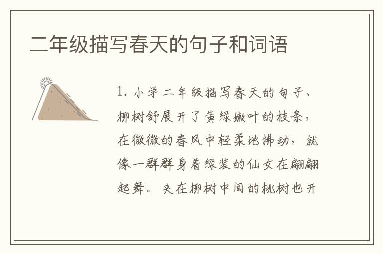 二年级描写春天的句子和词语