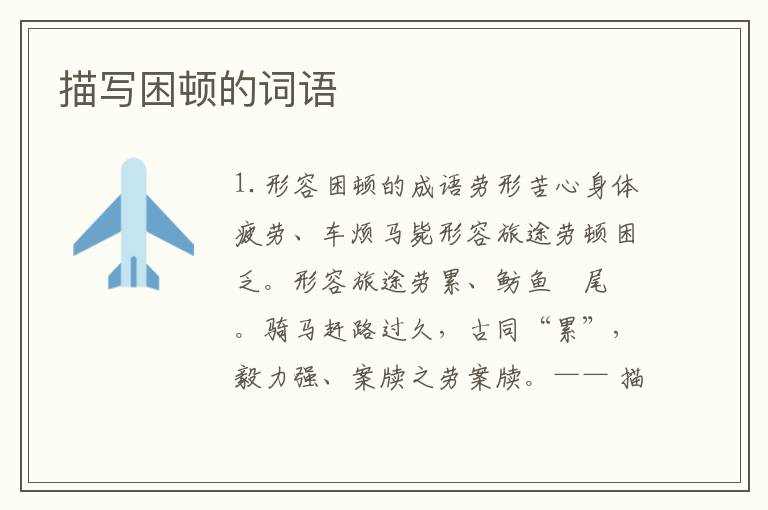 描写困顿的词语