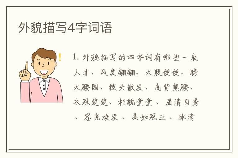 外貌描写4字词语