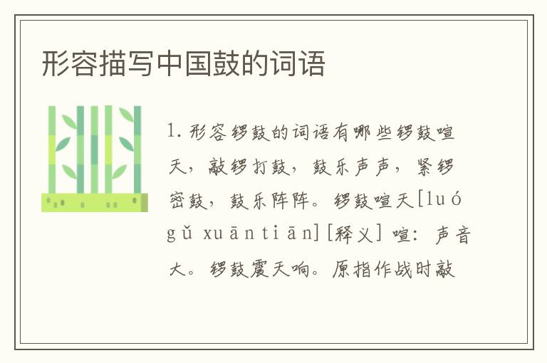 形容描写中国鼓的词语