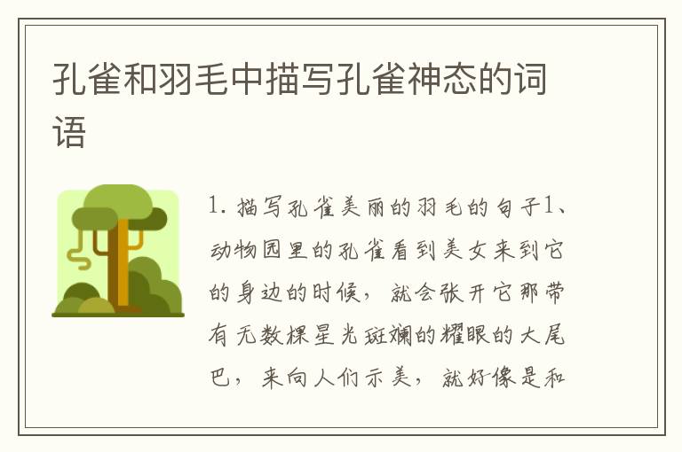 孔雀和羽毛中描写孔雀神态的词语