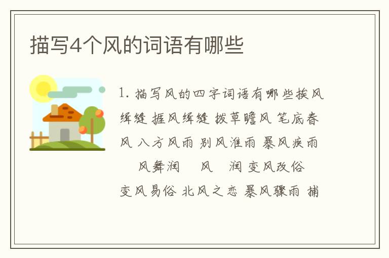 描写4个风的词语有哪些