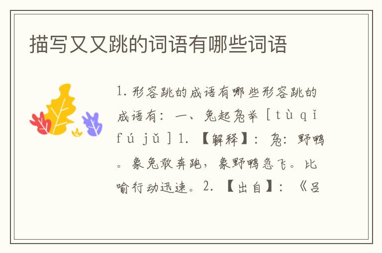 描写又又跳的词语有哪些词语