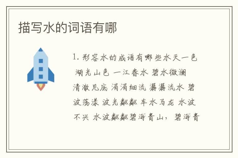 描写水的词语有哪