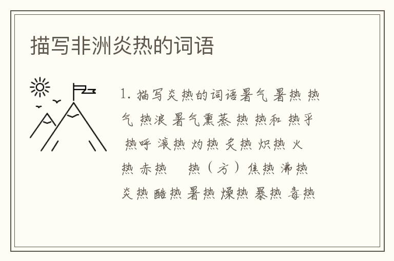 描写非洲炎热的词语