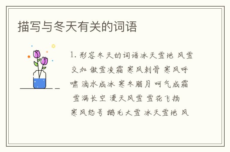描写与冬天有关的词语