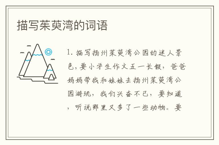 描写茱萸湾的词语