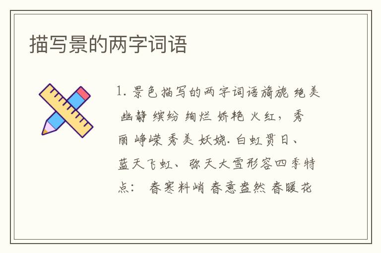 描写景的两字词语