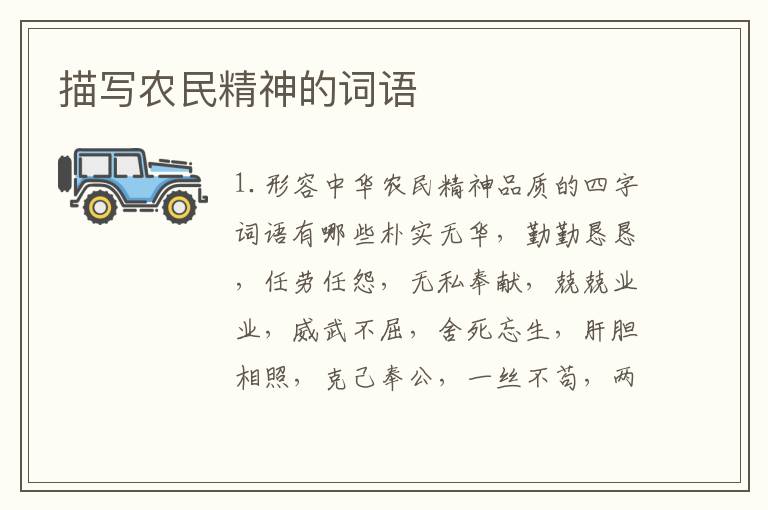 描写农民精神的词语
