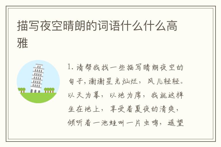 描写夜空晴朗的词语什么什么高雅