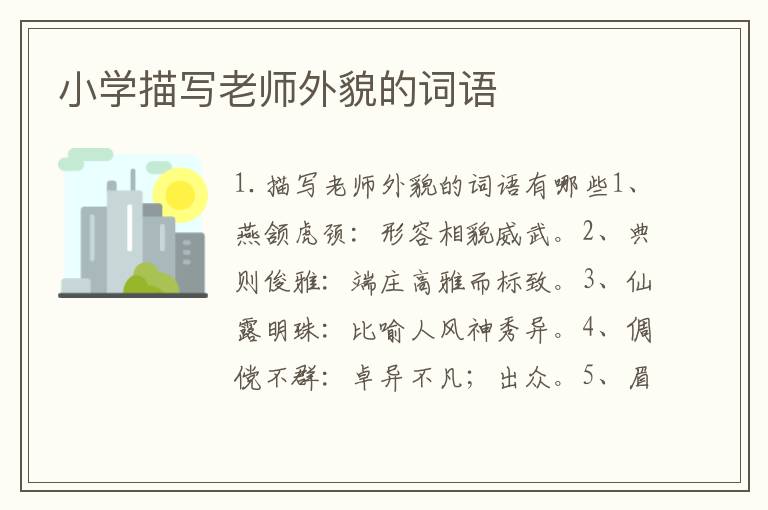 小学描写老师外貌的词语