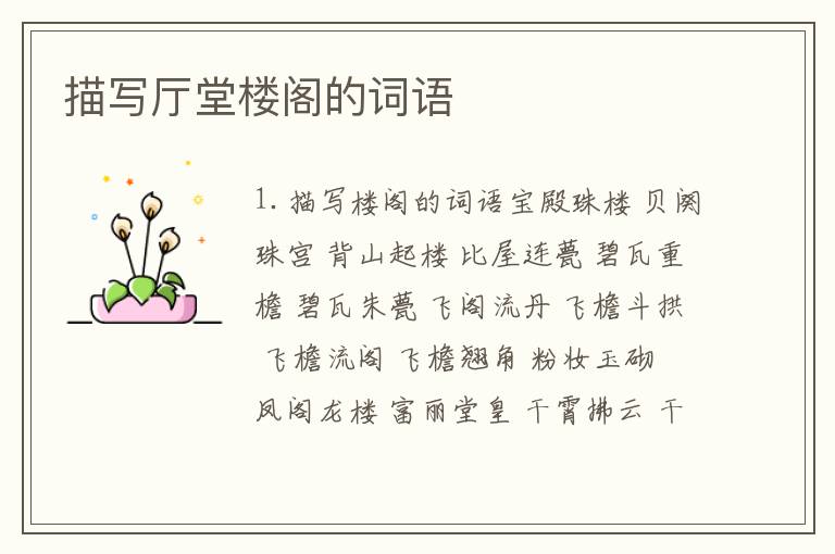 描写厅堂楼阁的词语
