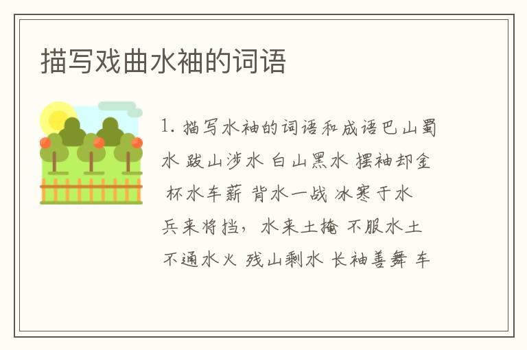 描写戏曲水袖的词语