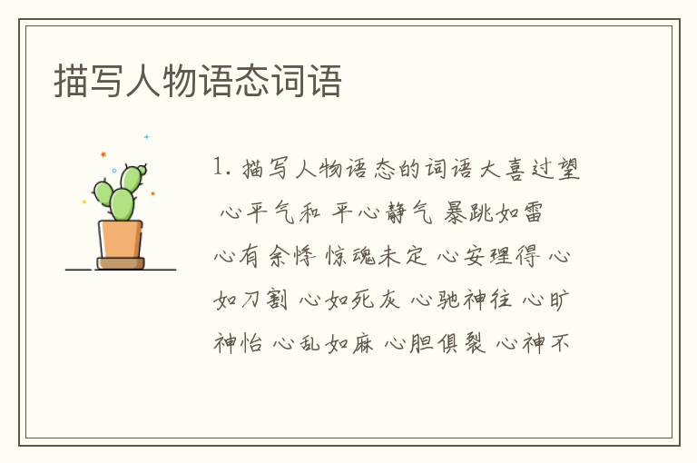 描写人物语态词语