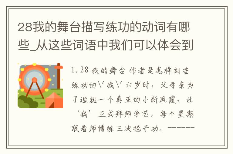 28我的舞台描写练功的动词有哪些_从这些词语中我们可以体会到什么