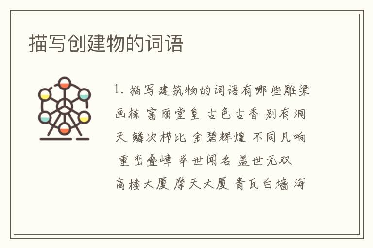 描写创建物的词语