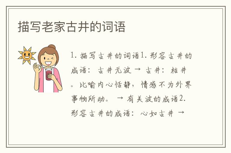 描写老家古井的词语